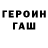 ГЕРОИН хмурый AlmoniL ForGlory