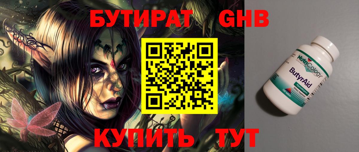 Бутират оксибутират  Белогорск 