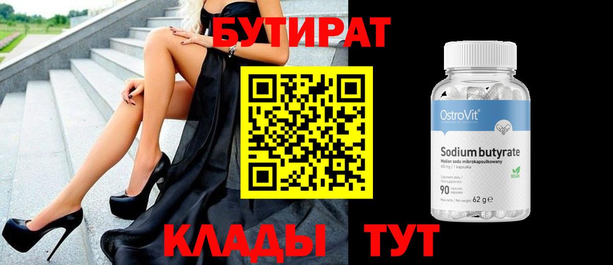 БУТИРАТ бутик  Вход с VPN  БУТИРАТ  Белогорск 