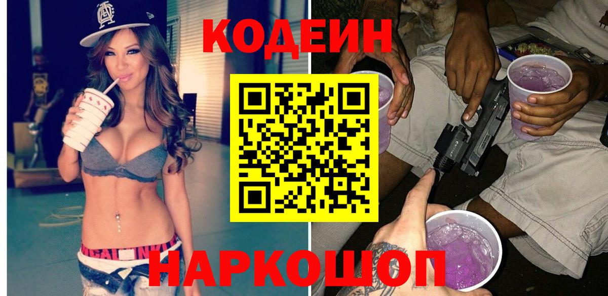 Кодеиновый сироп Lean Purple Drank  Вход с VPN  Белогорск 