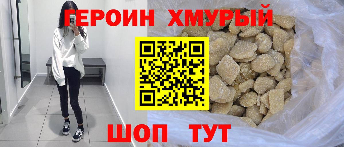 Героин хмурый  Белогорск 