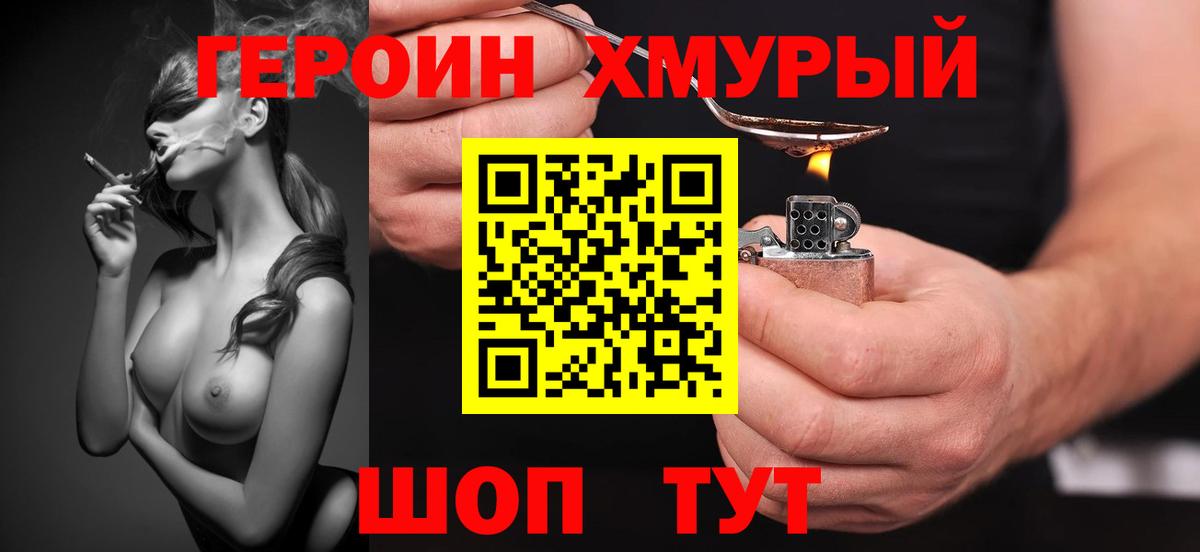 Героин  Вход с VPN  Белогорск  Героин Heroin 
